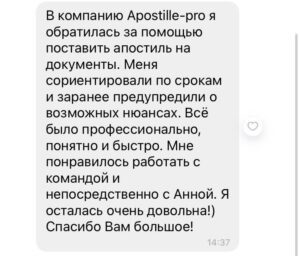 Отзыв о сотрудничестве с Апостиль-Про-5